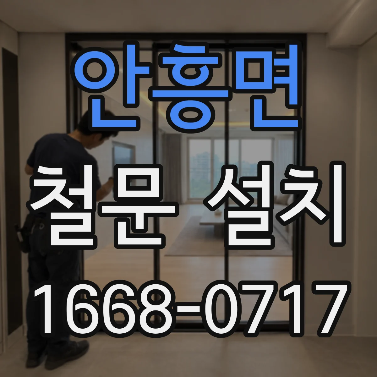 안흥면 철문 설치