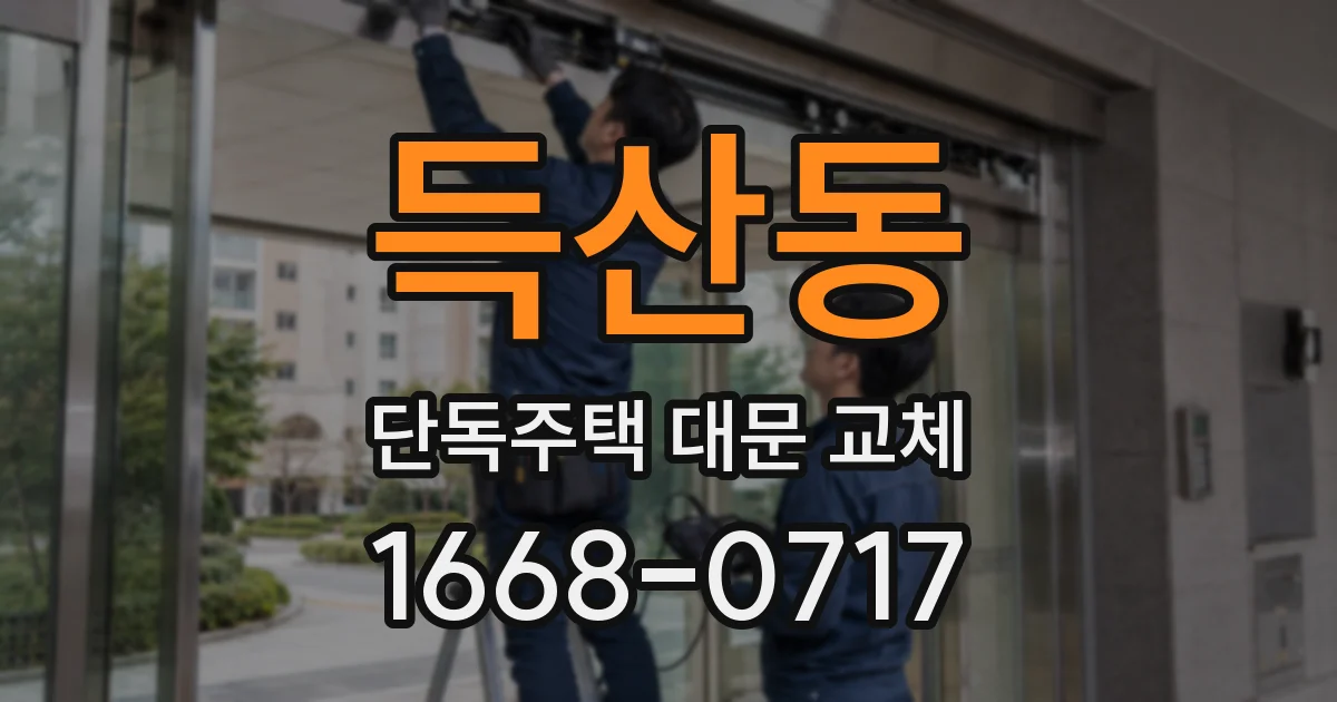 득산동 단독주택 대문 교체