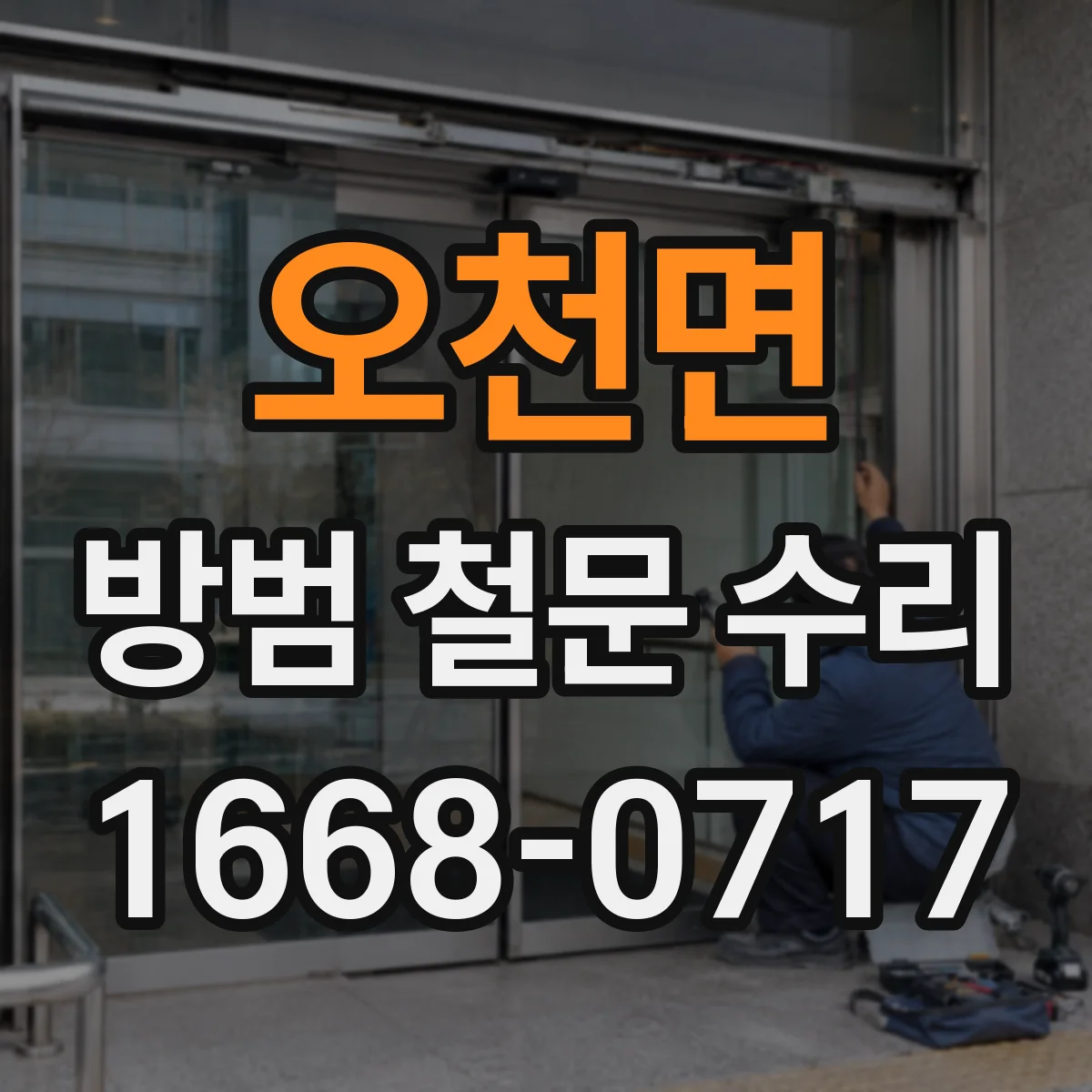 오천면 방범 철문 수리