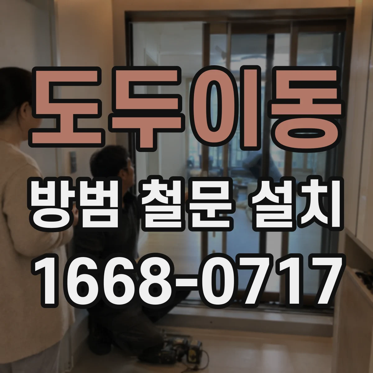 도두이동 방범 철문 설치