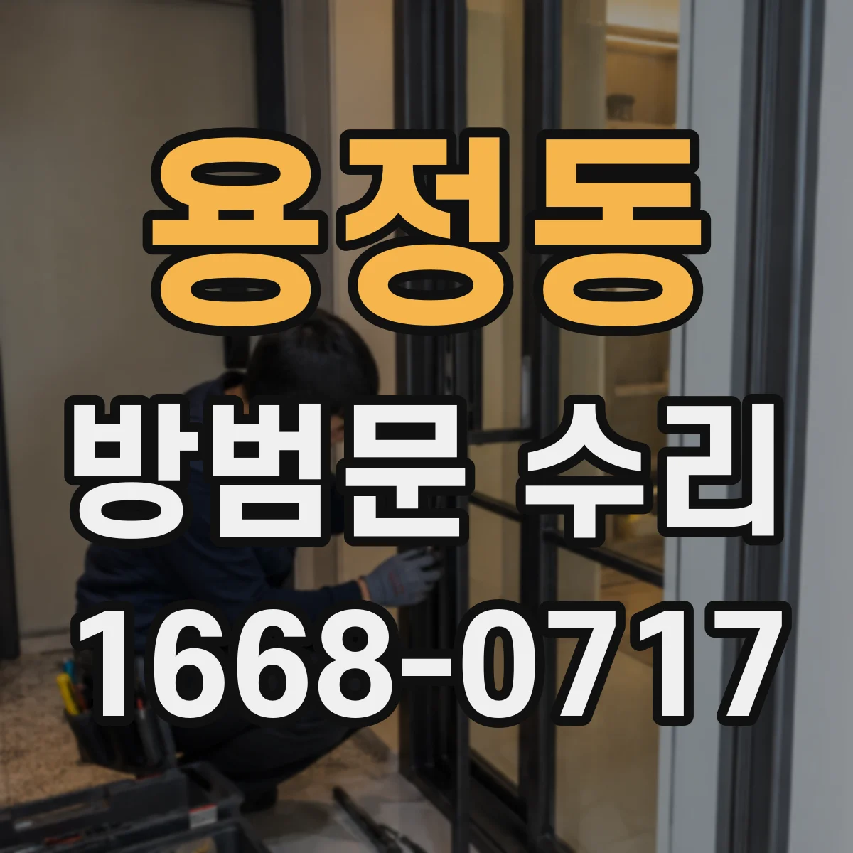 용정동 방범문 수리