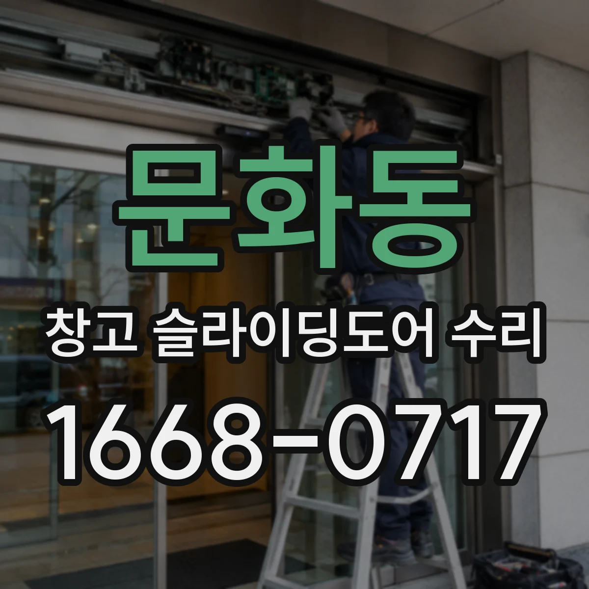 문화동 창고 슬라이딩도어 수리