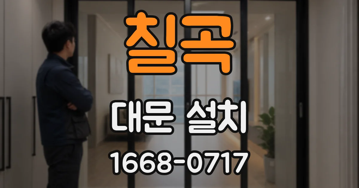 칠곡 대문 설치