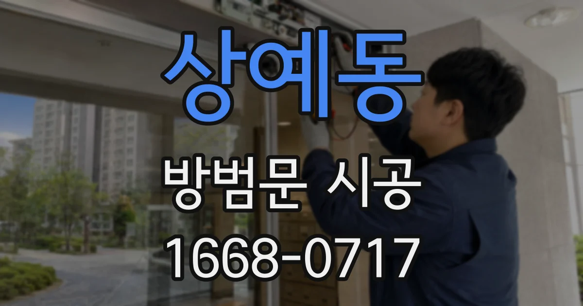 상예동 방범문 시공