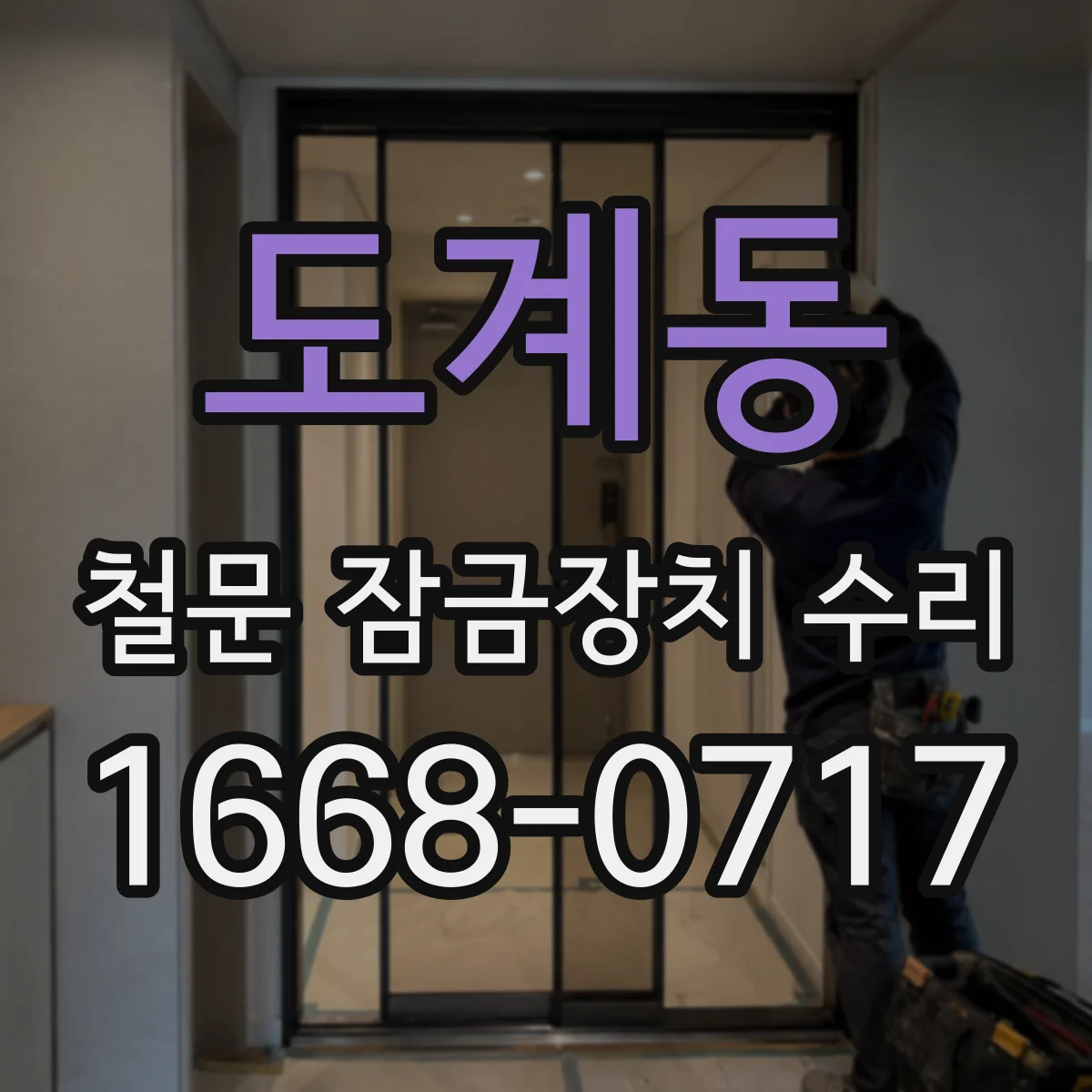 도계동 철문 잠금장치 수리