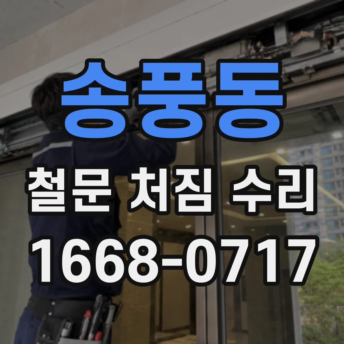 송풍동 철문 처짐 수리