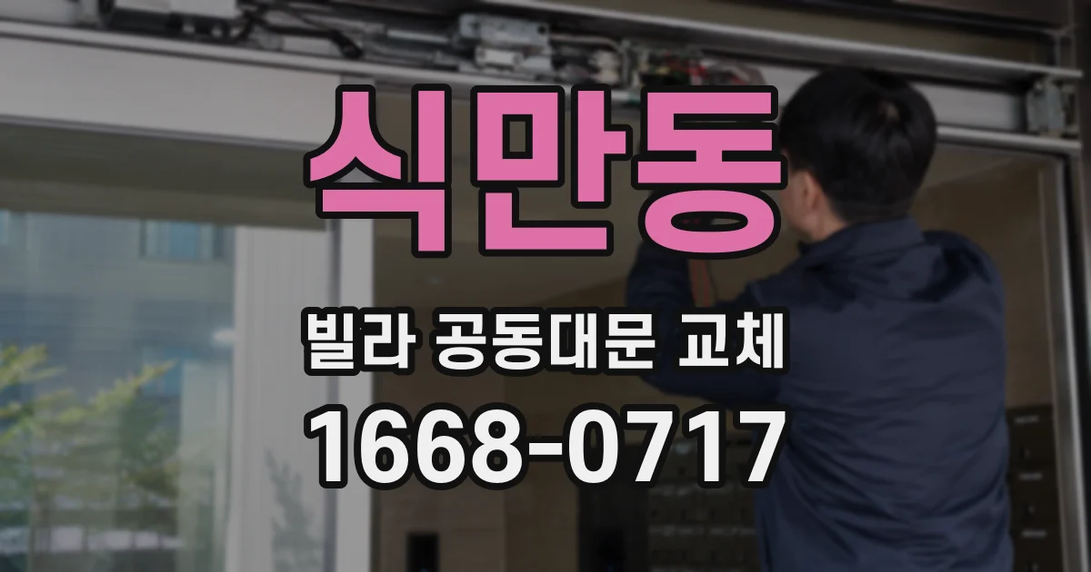 식만동 빌라 공동대문 교체
