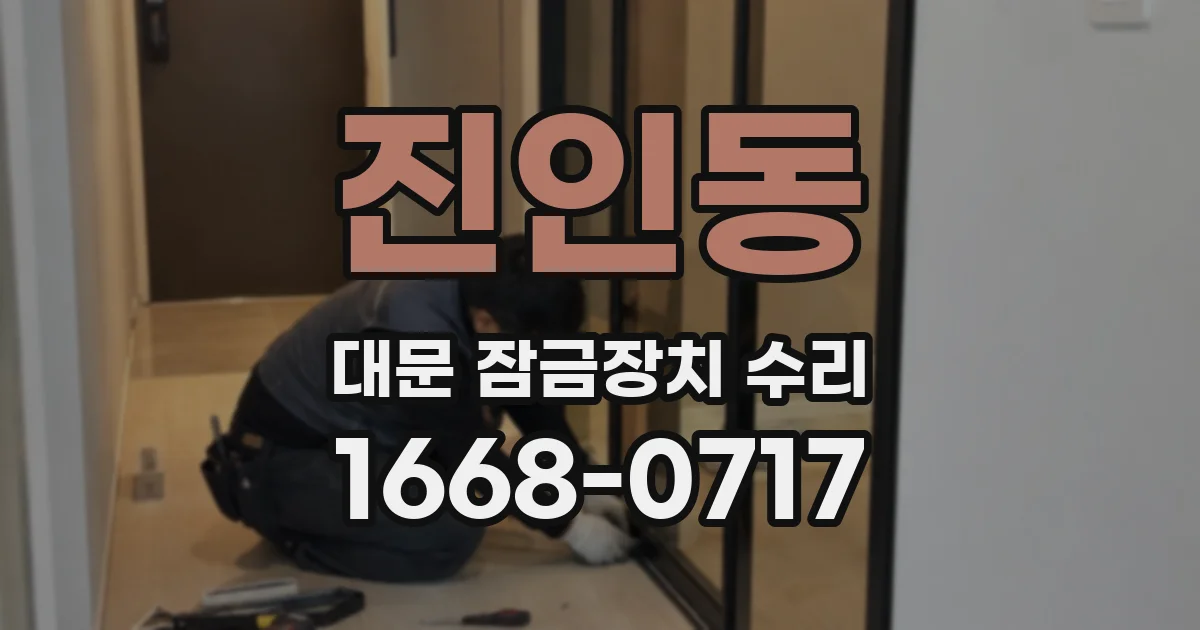진인동 대문 잠금장치 수리