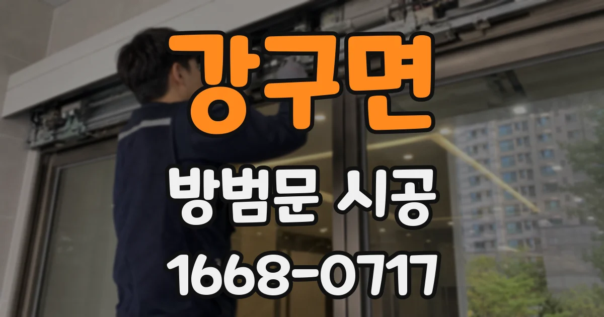 강구면 방범문 시공