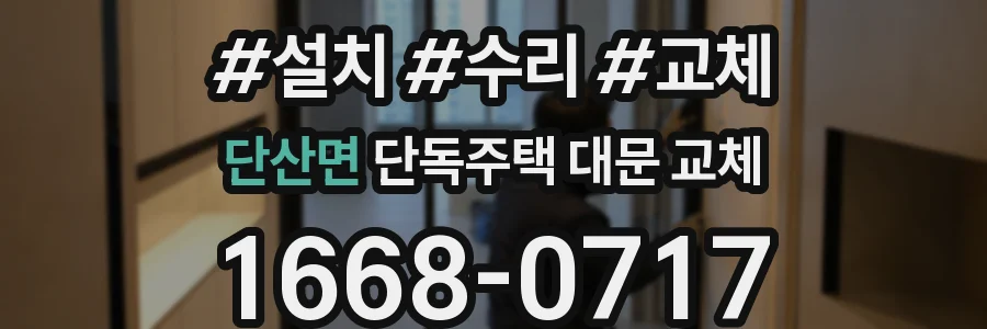 단산면 단독주택 대문 교체
