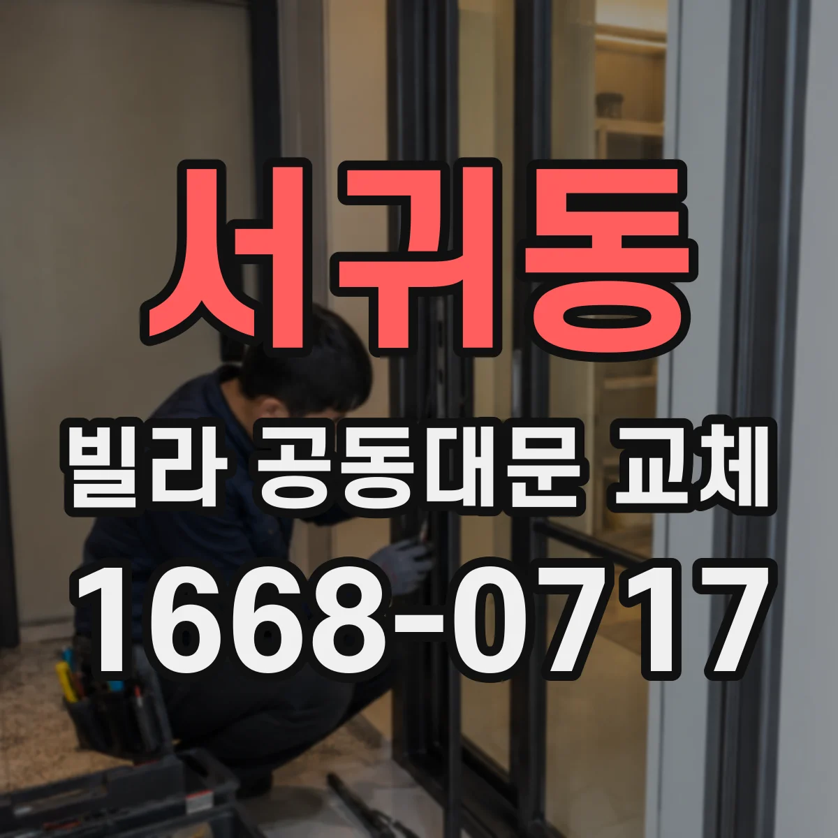 서귀동 빌라 공동대문 교체