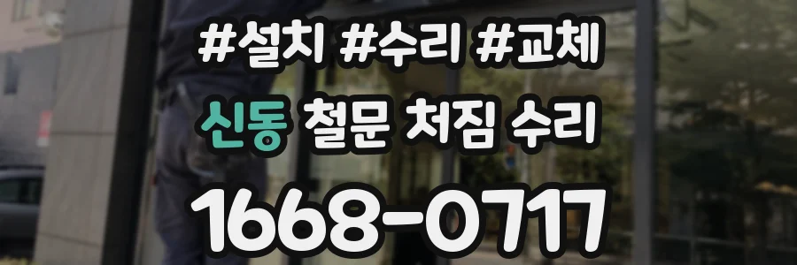 신동 철문 처짐 수리