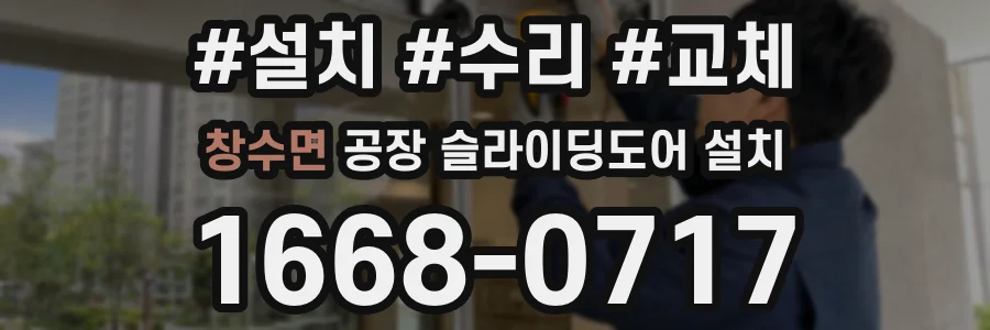 창수면 공장 슬라이딩도어 설치