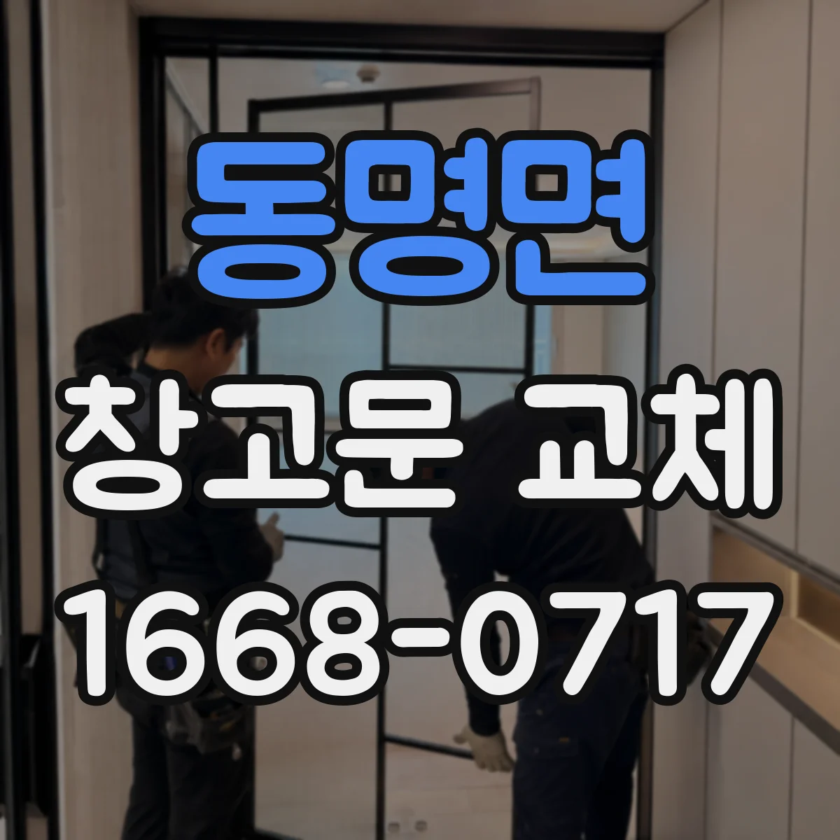 동명면 창고문 교체