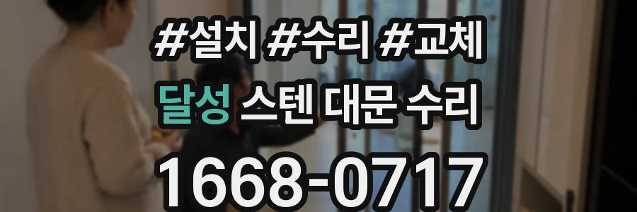 달성 스텐 대문 수리