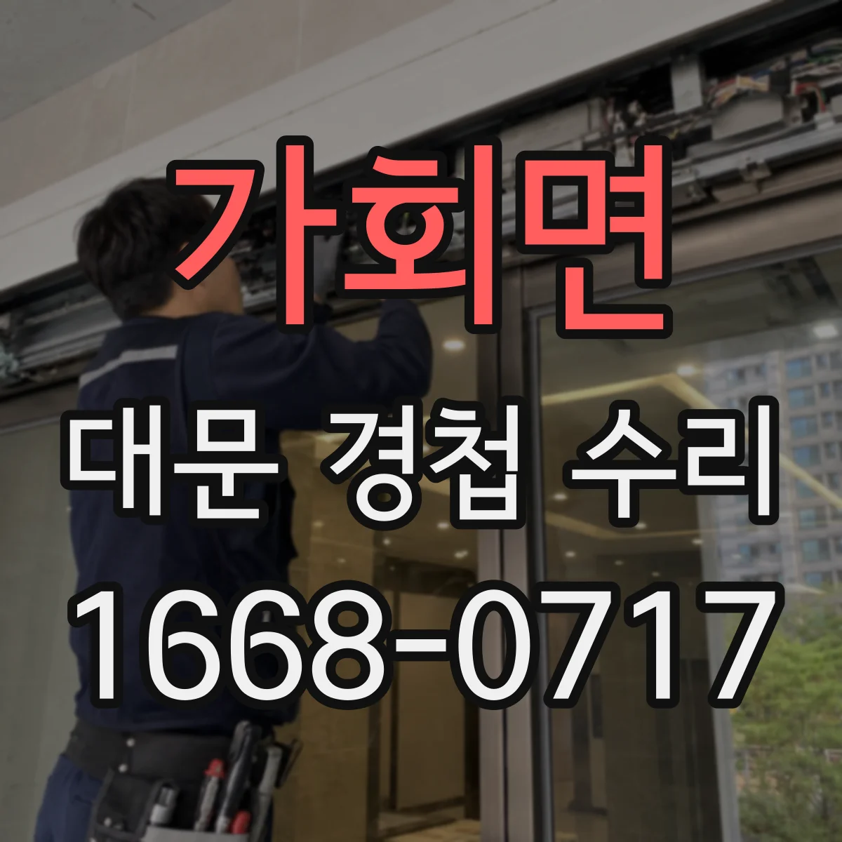 가회면 대문 경첩 수리