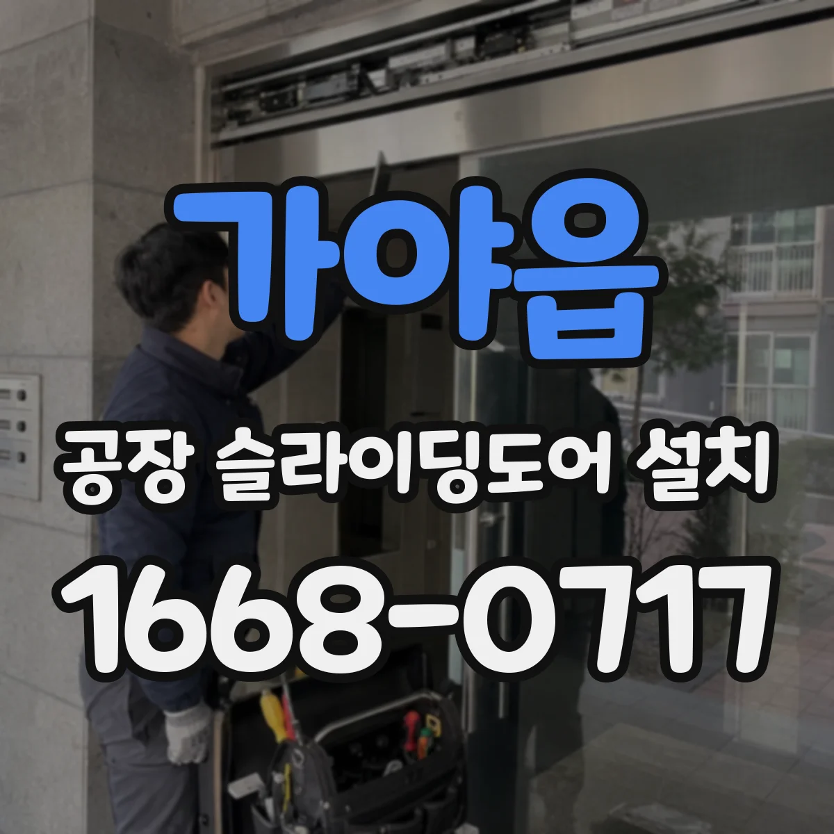 가야읍 공장 슬라이딩도어 설치