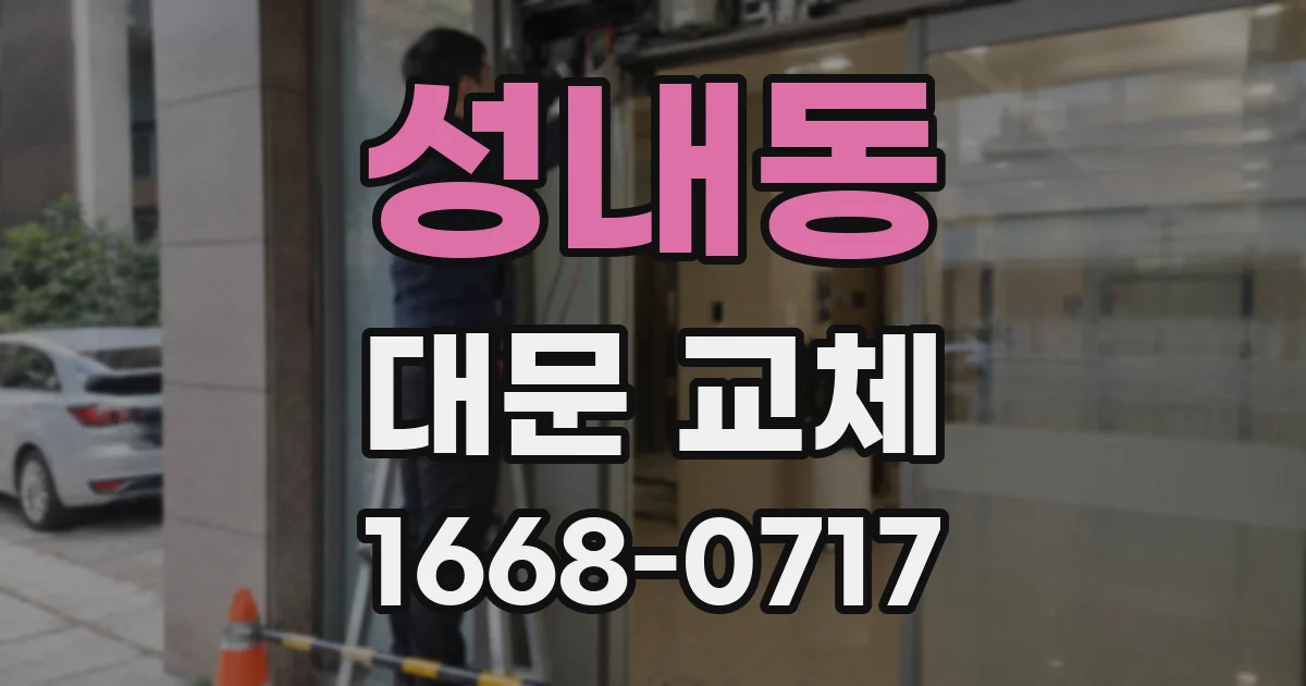 성내동 대문 교체