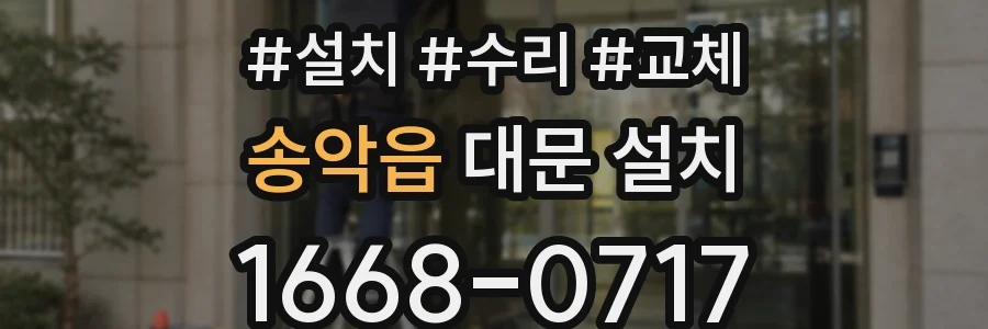 송악읍 대문 설치