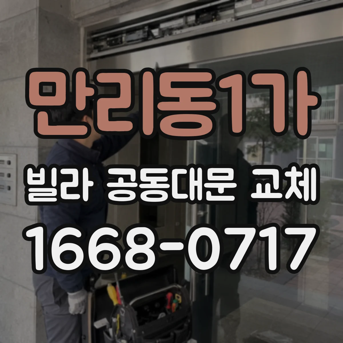만리동1가 빌라 공동대문 교체