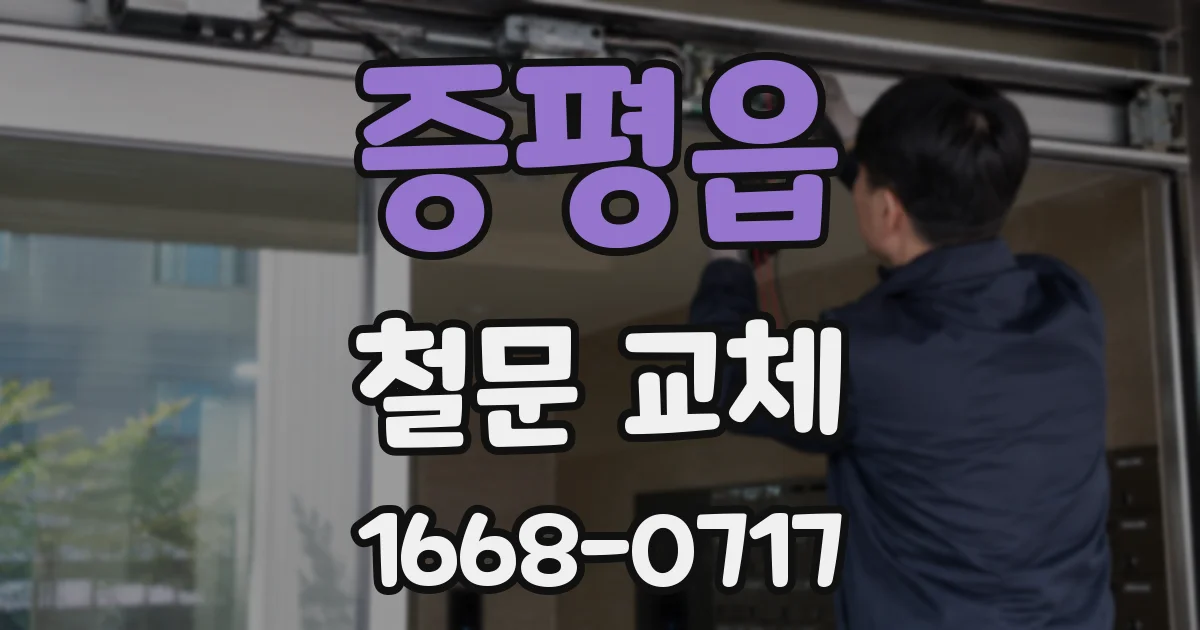 증평읍 철문 교체