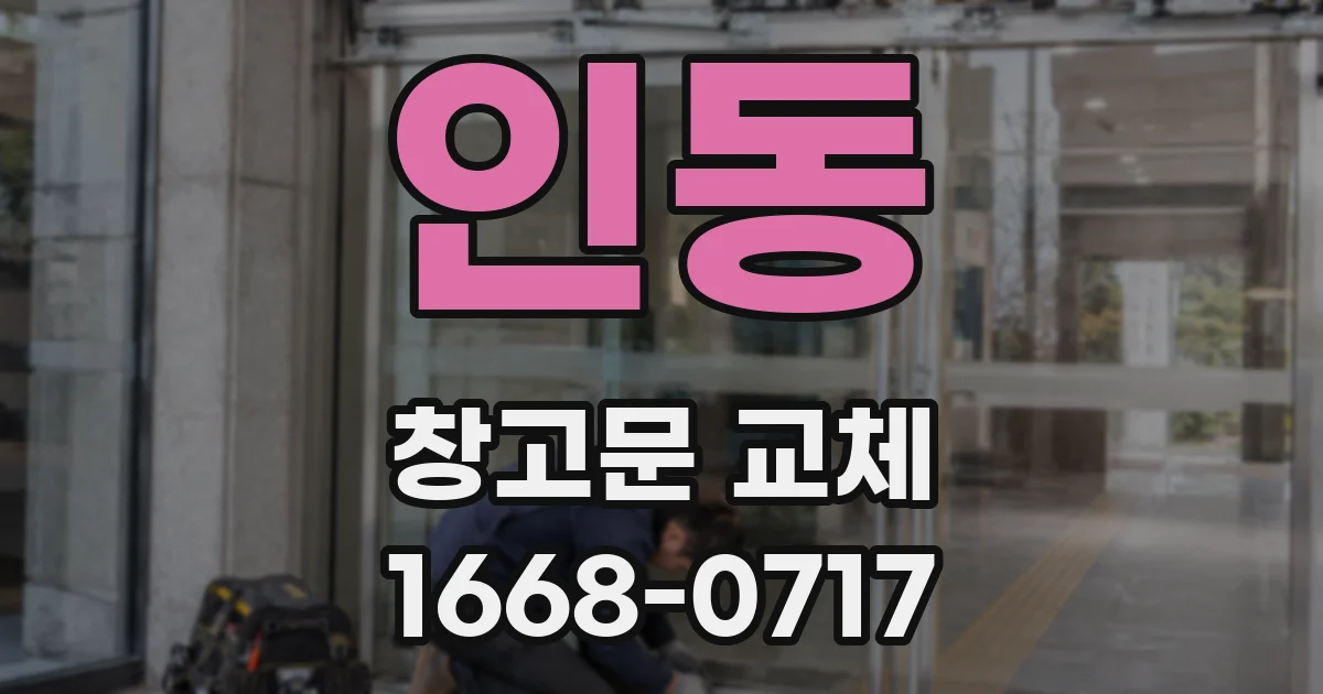인동 창고문 교체