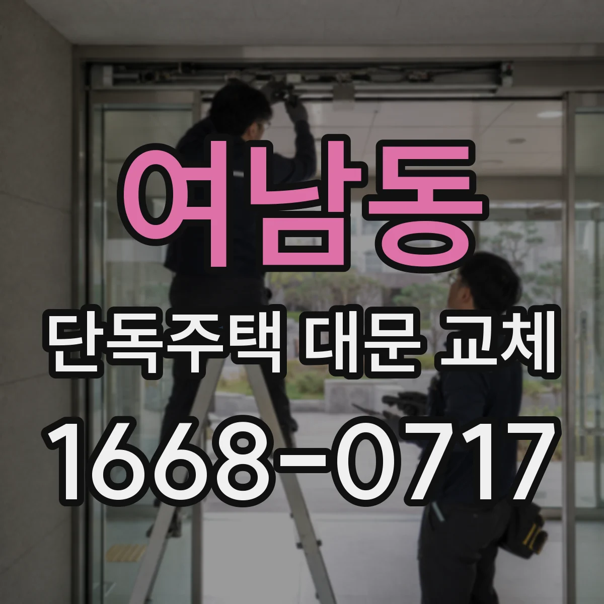 여남동 단독주택 대문 교체