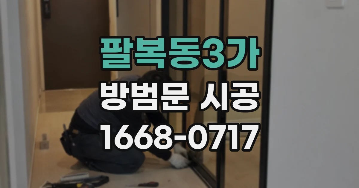 팔복동3가 방범문 시공