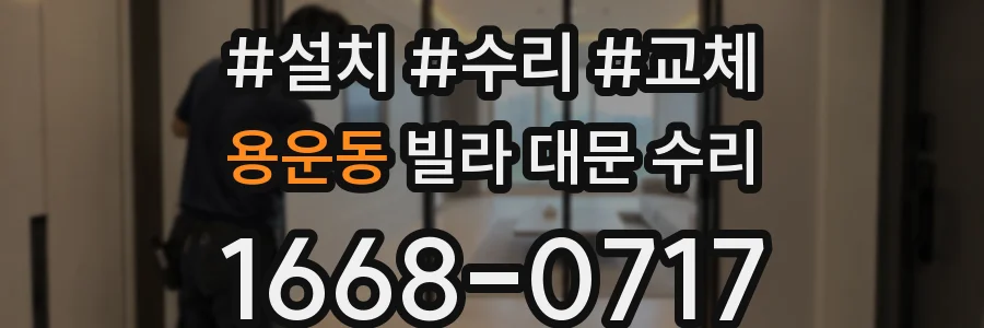 용운동 빌라 대문 수리