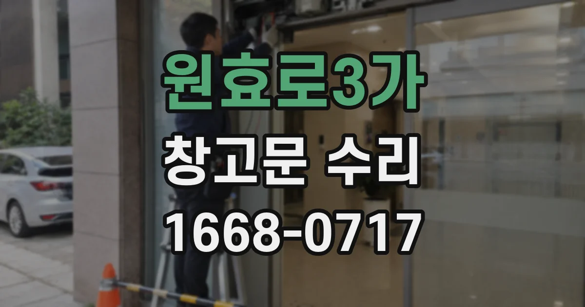 원효로3가 창고문 수리