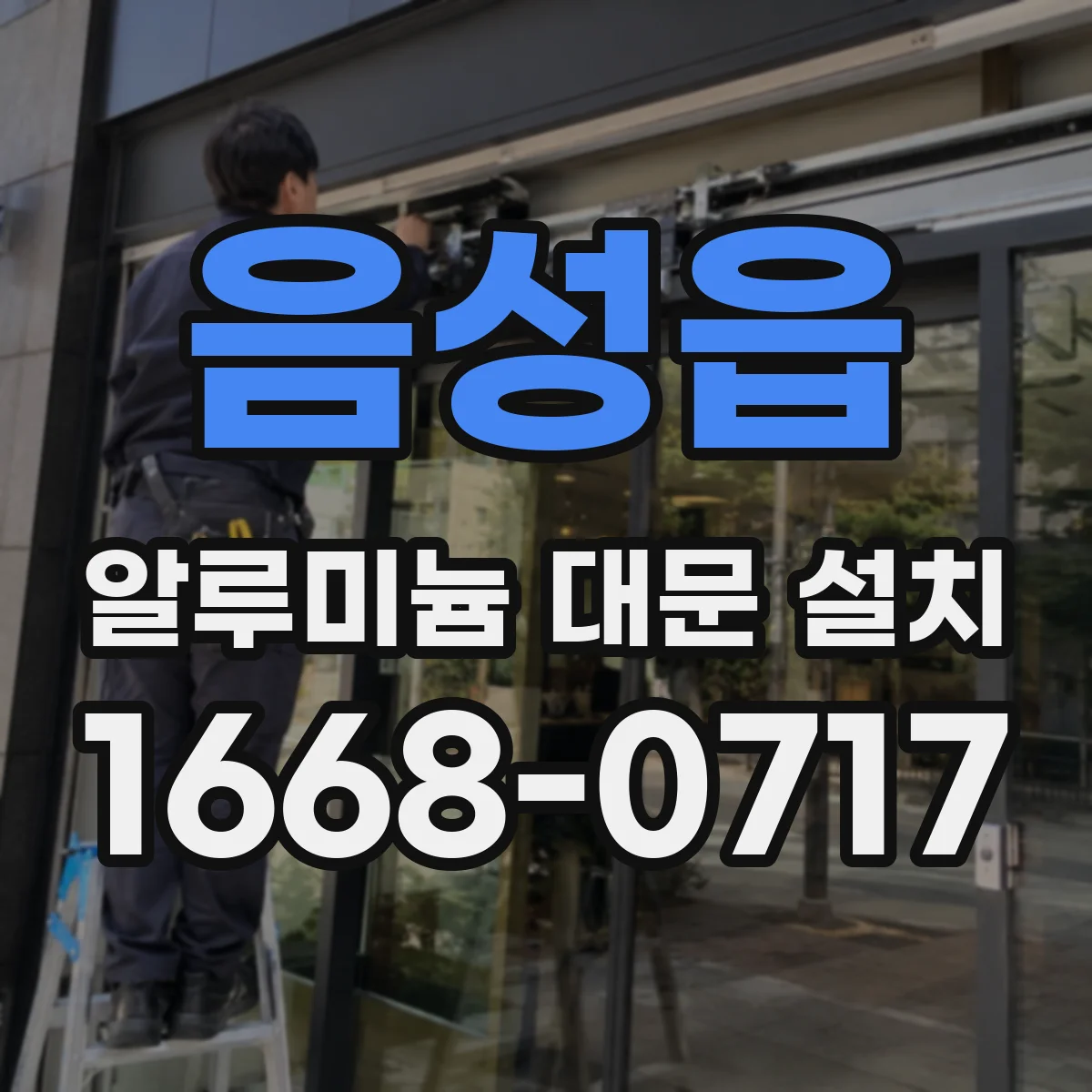 음성읍 알루미늄 대문 설치