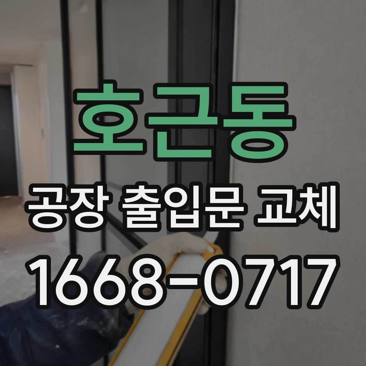 호근동 공장 출입문 교체