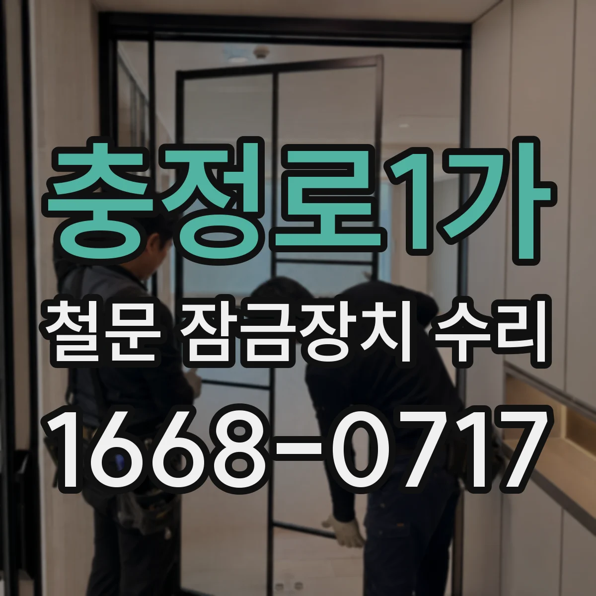 충정로1가 철문 잠금장치 수리