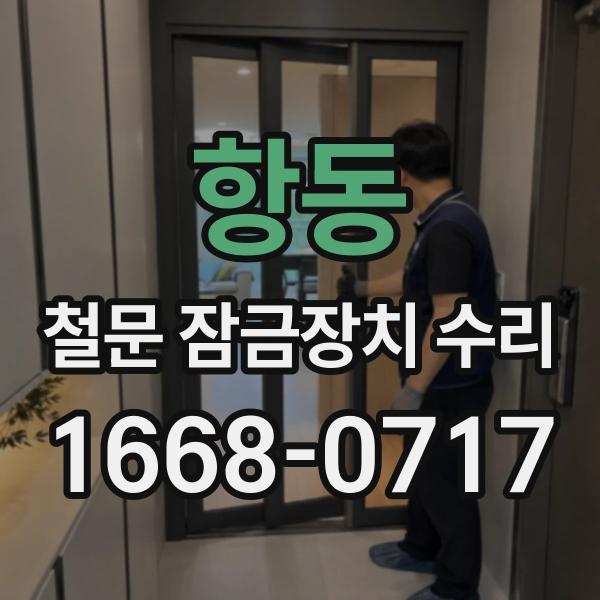 항동 철문 잠금장치 수리