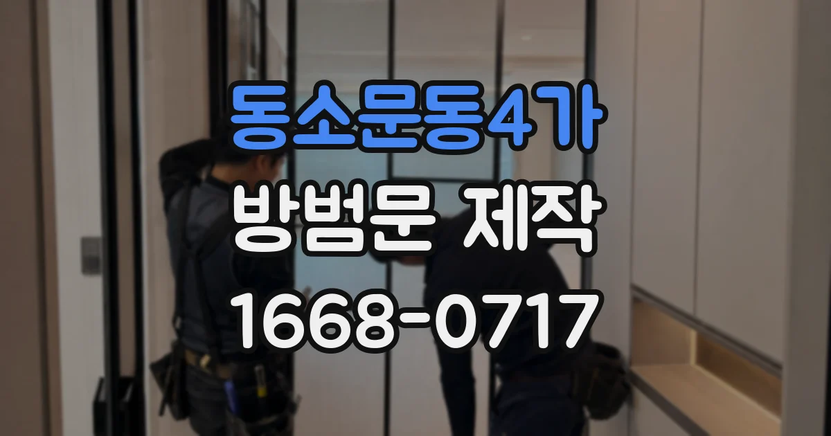 동소문동4가 방범문 제작