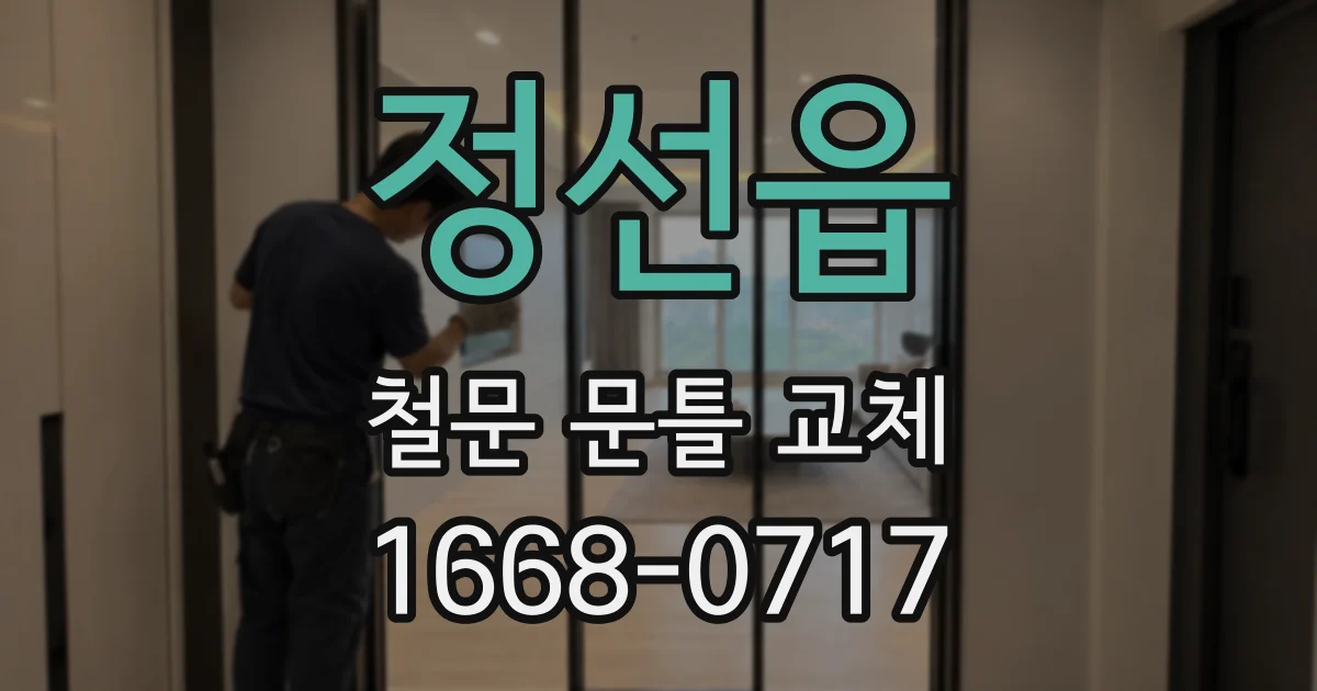 정선읍 철문 문틀 교체