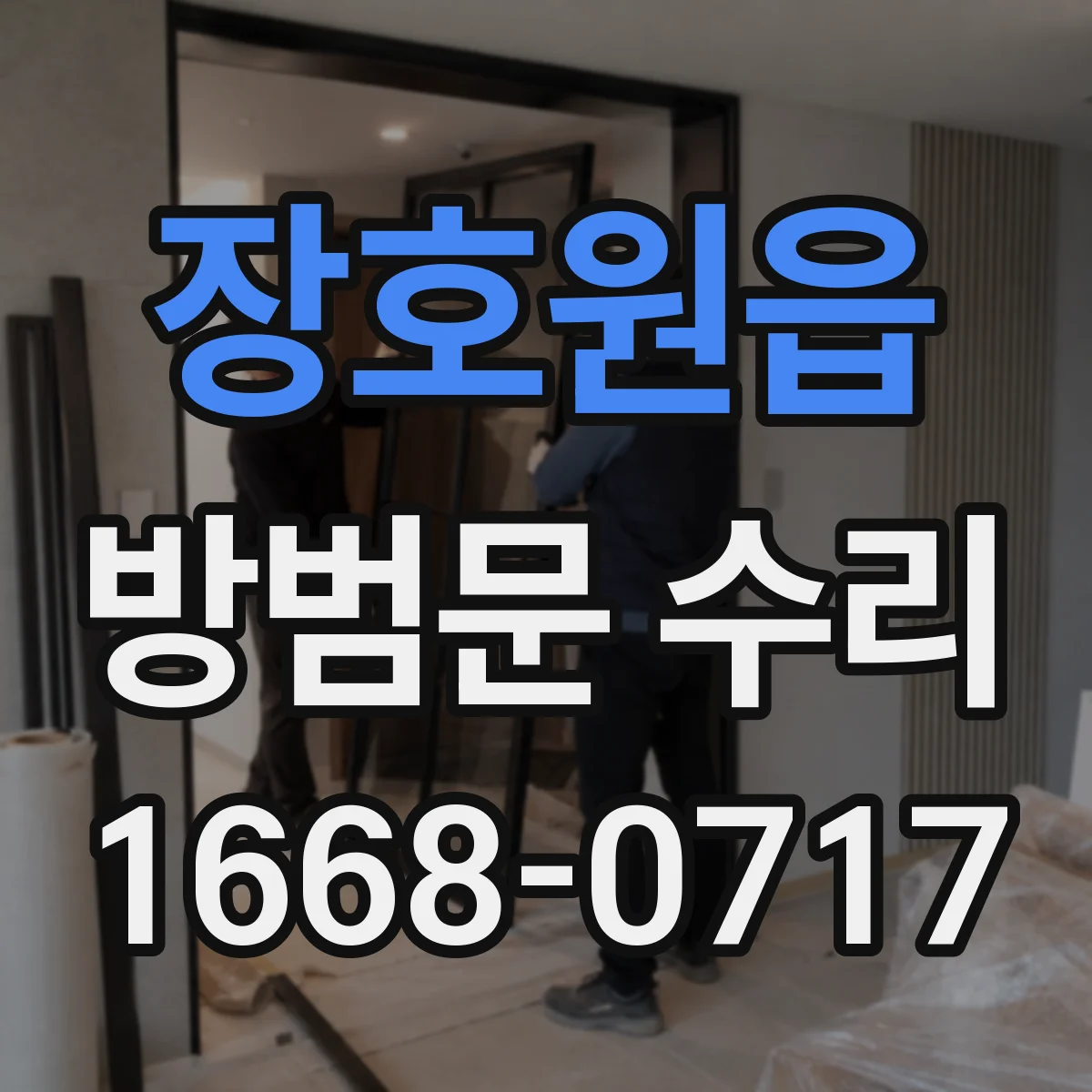 장호원읍 방범문 수리
