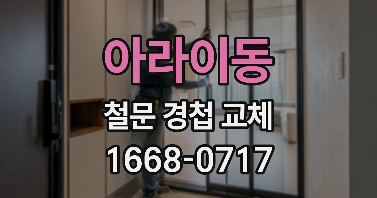 아라이동 철문 경첩 교체
