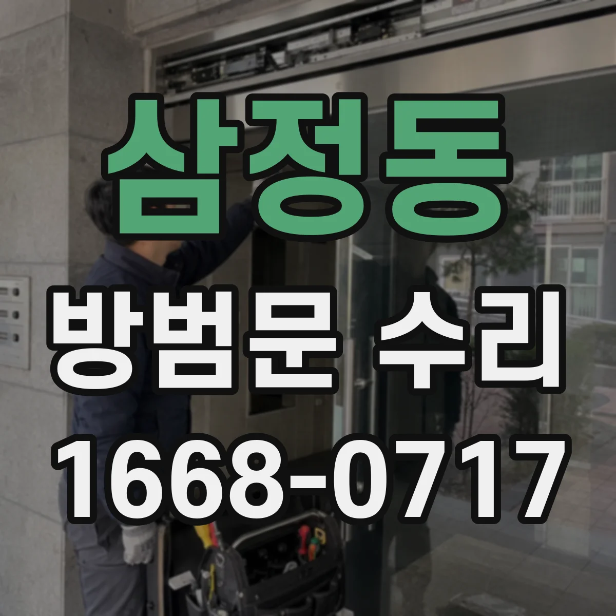 삼정동 방범문 수리
