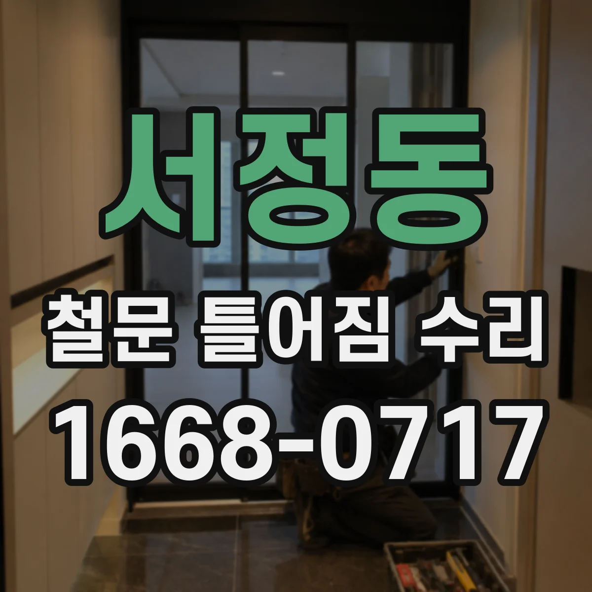 서정동 철문 틀어짐 수리