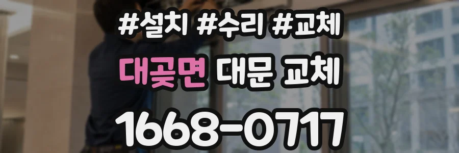 대곶면 대문 교체