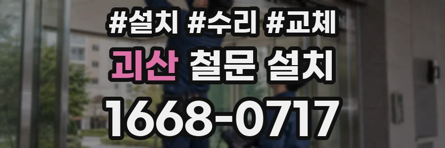 괴산 철문 설치