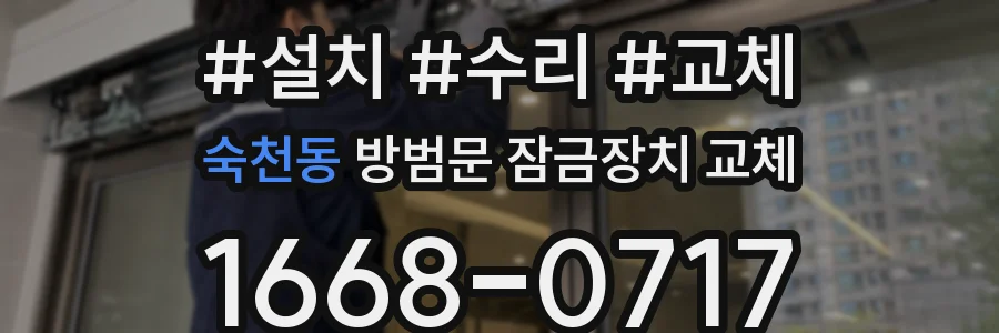 숙천동 방범문 잠금장치 교체