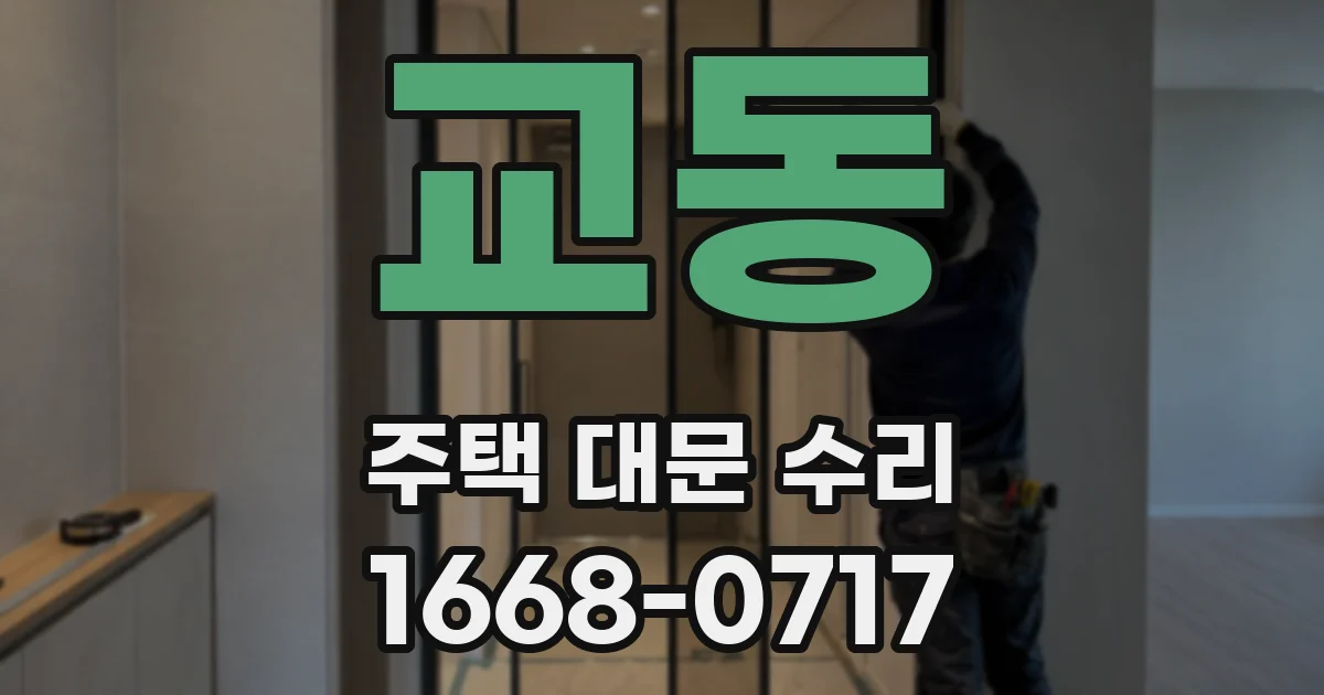 교동 주택 대문 수리