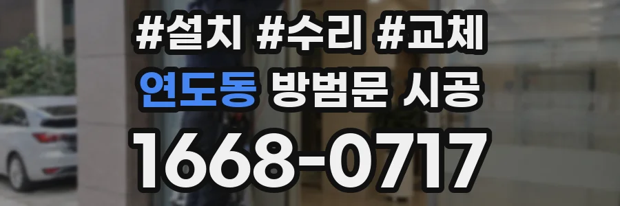 연도동 방범문 시공