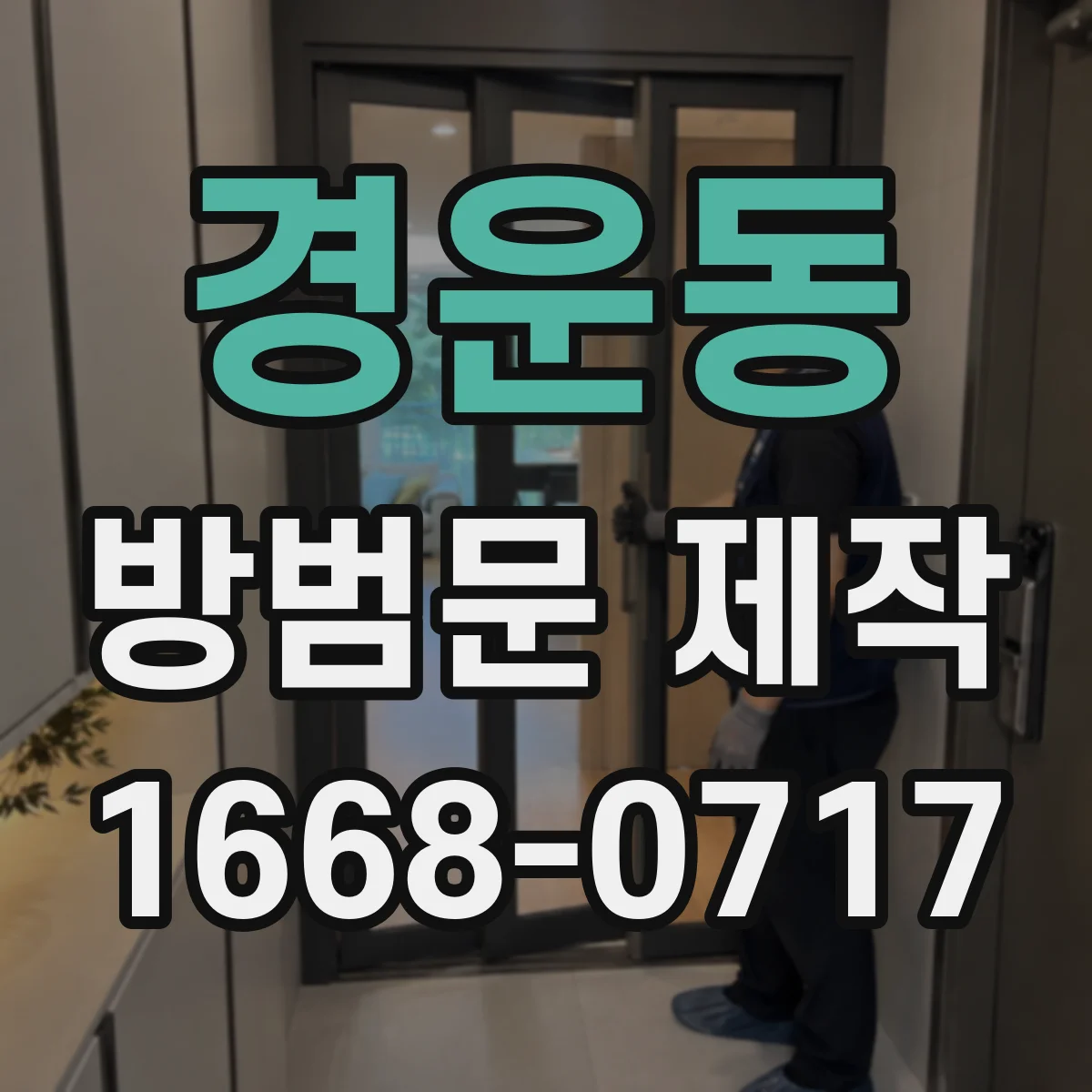 경운동 방범문 제작