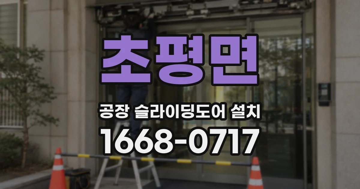 초평면 공장 슬라이딩도어 설치