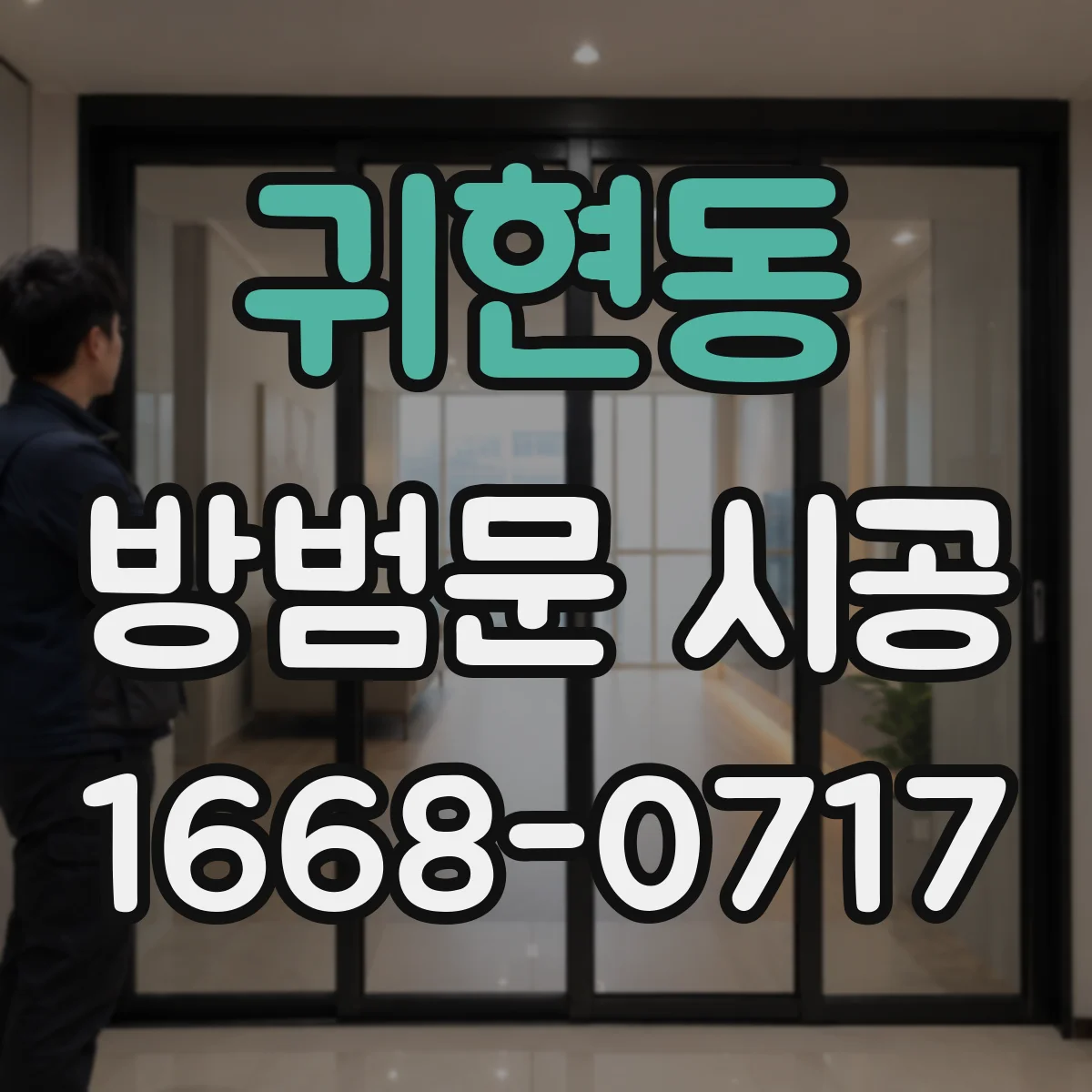 귀현동 방범문 시공