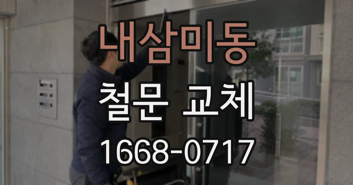 내삼미동 철문 교체