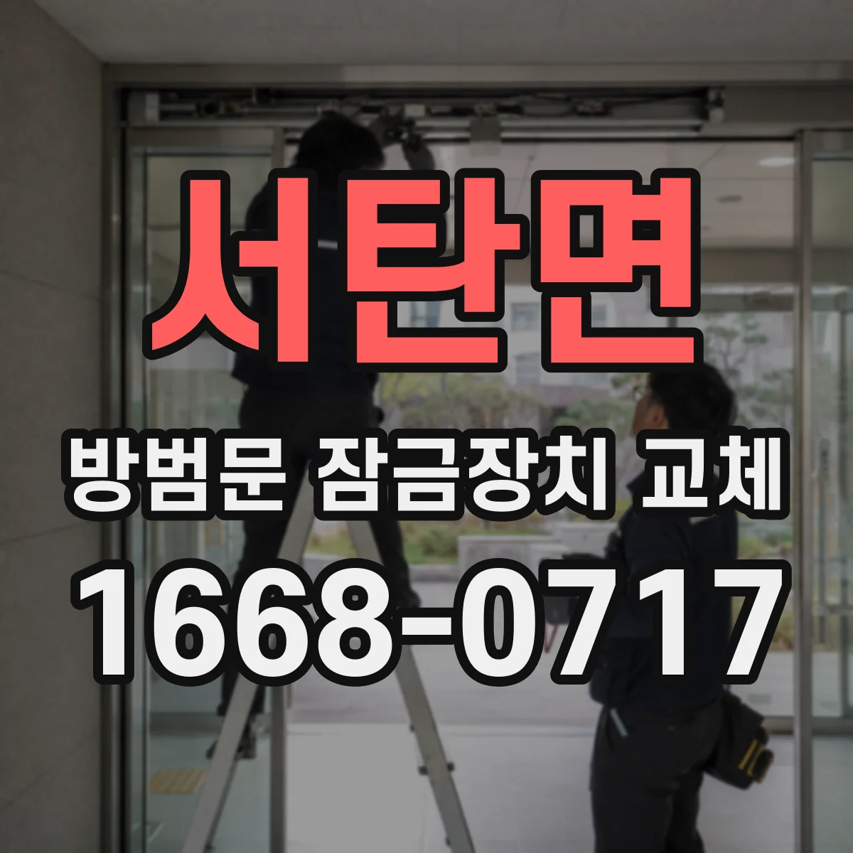 서탄면 방범문 잠금장치 교체
